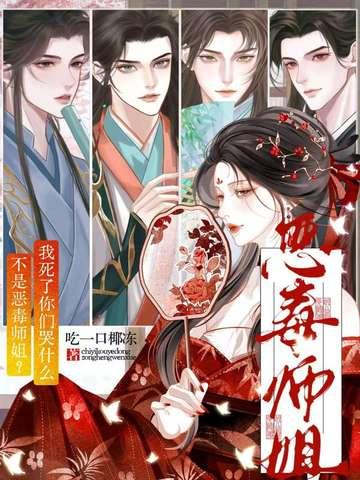 恶毒师姐与 恶毒师姐与