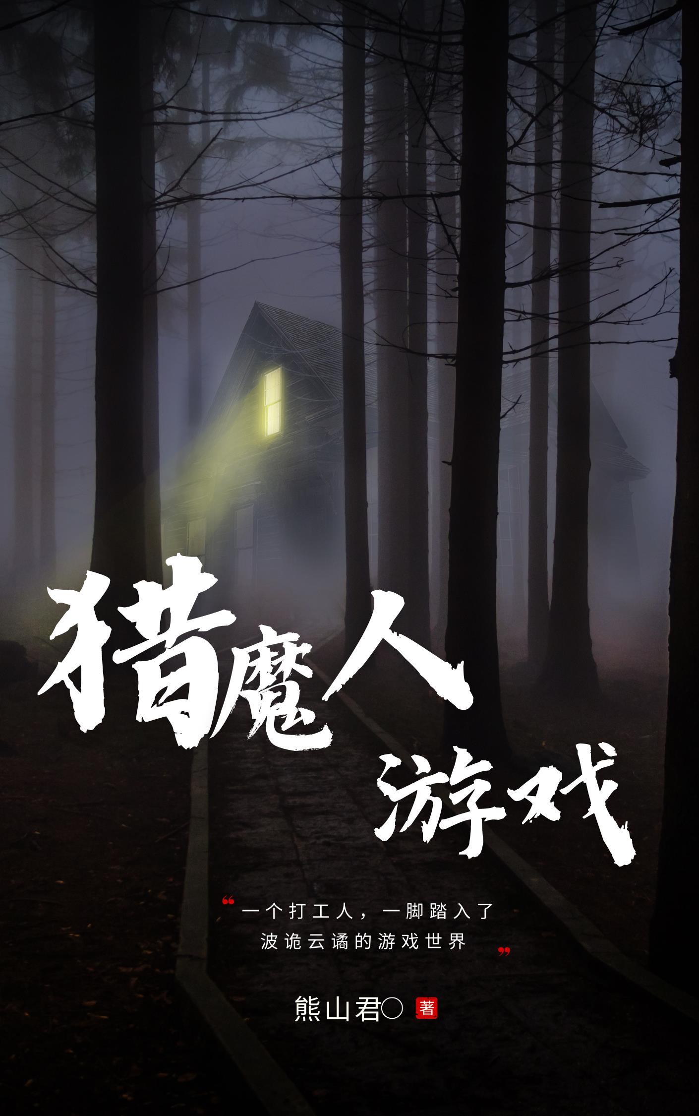 猎魔人游戏林莫 猎魔人游戏林莫