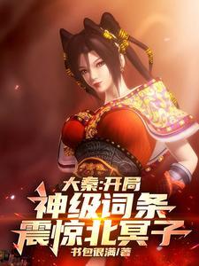 大秦开局成为神 大秦开局成为神