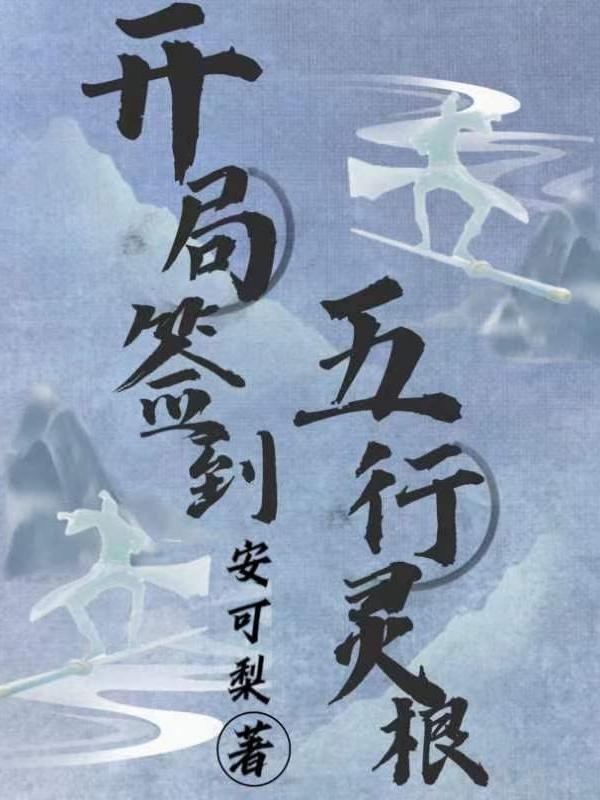 开局签到无敌 开局签到无敌