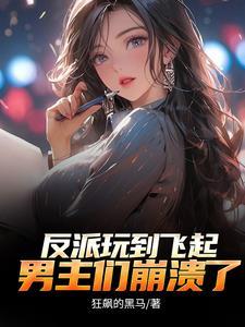 顶级反派要洗白快穿 顶级反派要洗白快穿
