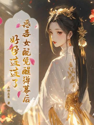 恶毒女配终于醒悟了 恶毒女配终于醒悟了