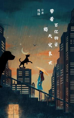 带着亿万物资穿越六零 带着亿万物资穿越六零