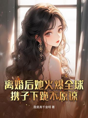 离婚后她爆红 离婚后她爆红