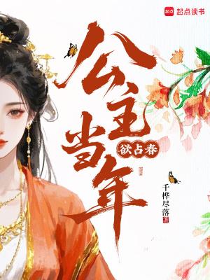 公主当年欲占春大结局 公主当年欲占春大结局