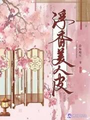 美人在骨不在皮 美人在骨不在皮