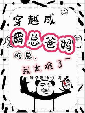 穿成霸总妈妈 穿成霸总妈妈