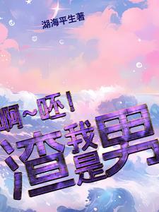 所有人都说我是渣男 所有人都说我是渣男