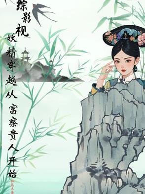 综影视主角是妖帝斩荒的 综影视主角是妖帝斩荒的