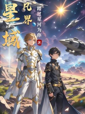 星域修仙界 星域修仙界