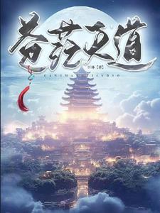 天道苍茫命理100课时 天道苍茫命理100课时