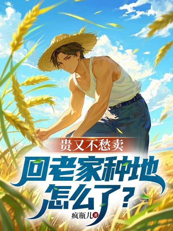 回家种地去了 回家种地去了