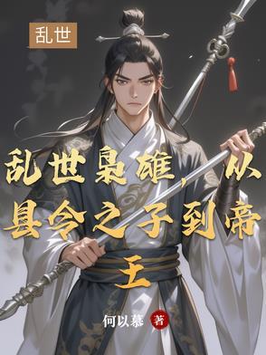 乱世枭雄在线阅读目录 乱世枭雄在线阅读目录