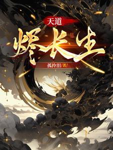 天道长生免费阅读 天道长生免费阅读