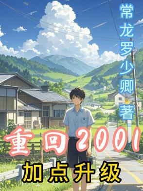 重回2001年都市 重回2001年都市