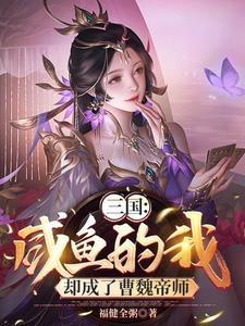 开局把曹操当成亲爹 开局把曹操当成亲爹
