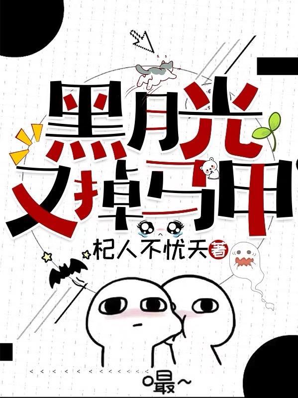 黑月光的 黑月光的