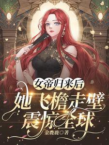 女帝归来暴君塌上宠 女帝归来暴君塌上宠