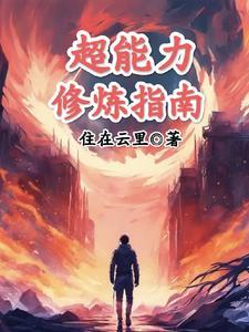超能力修仙 超能力修仙