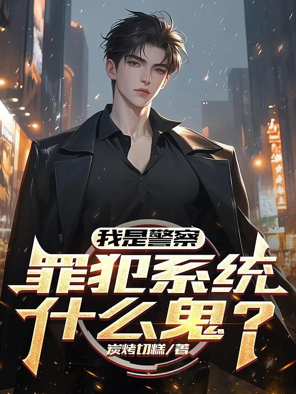 我是警察说了算 我是警察说了算