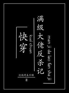 快穿之满级大佬又杀疯了 快穿之满级大佬又杀疯了