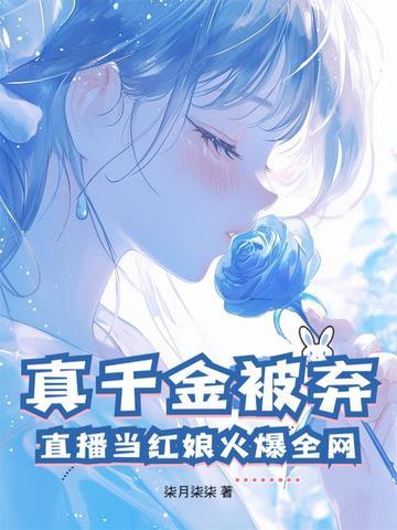 真千金总是直播掉马甲免费阅读 真千金总是直播掉马甲免费阅读