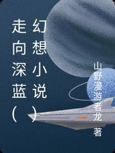 走向深蓝歌词 走向深蓝歌词