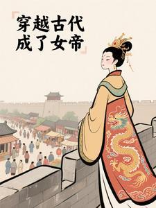 穿越成为女帝 穿越成为女帝
