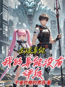 异界全能系统 异界全能系统