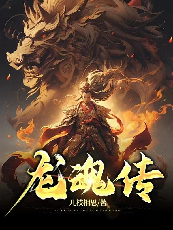 龙魂传承歌词 龙魂传承歌词