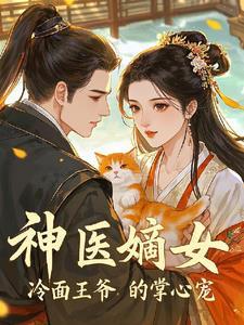 冷面王爷pk神医娘亲 冷面王爷pk神医娘亲