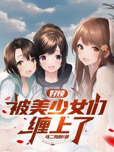 我侄女的原因第六集 我侄女的原因第六集
