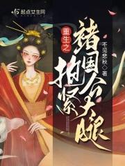 重生之抱紧老攻金大腿免费阅读 重生之抱紧老攻金大腿免费阅读