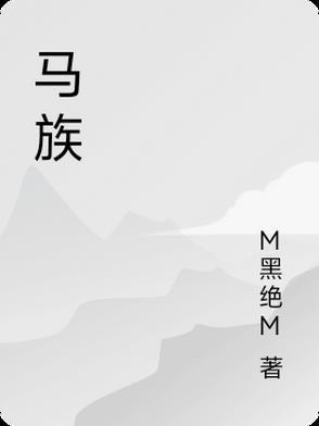 马族是少数民族嘛 马族是少数民族嘛