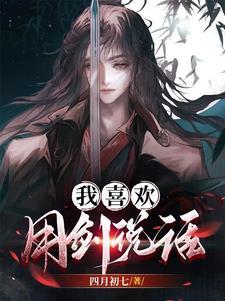 我喜欢击剑 我喜欢击剑