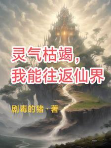 现在灵气枯竭了没 现在灵气枯竭了没