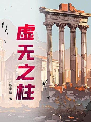 虚无之柱起点 虚无之柱起点