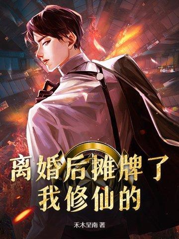 离婚后全文阅读 离婚后全文阅读