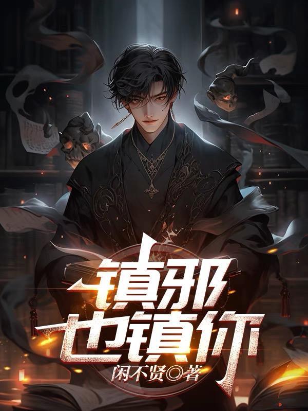 镇邪谁是坏人 镇邪谁是坏人