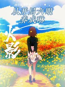 火影开局 最新章节 无弹窗 火影开局 最新章节 无弹窗