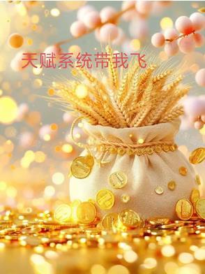 系统天赋 系统天赋