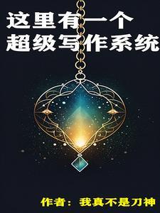 超级大作家系统 超级大作家系统