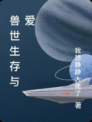 兽世生活录 兽世生活录