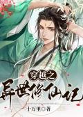 穿越异世界修仙