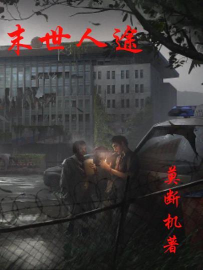 末世人祸 末世人祸