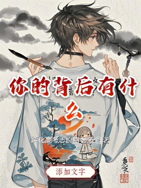 你的背后有什么故事 你的背后有什么故事