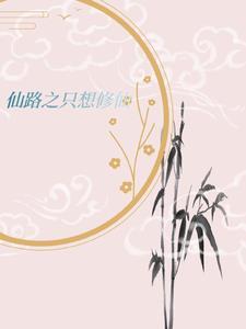 修仙少爷的吃瓜日常 修仙少爷的吃瓜日常