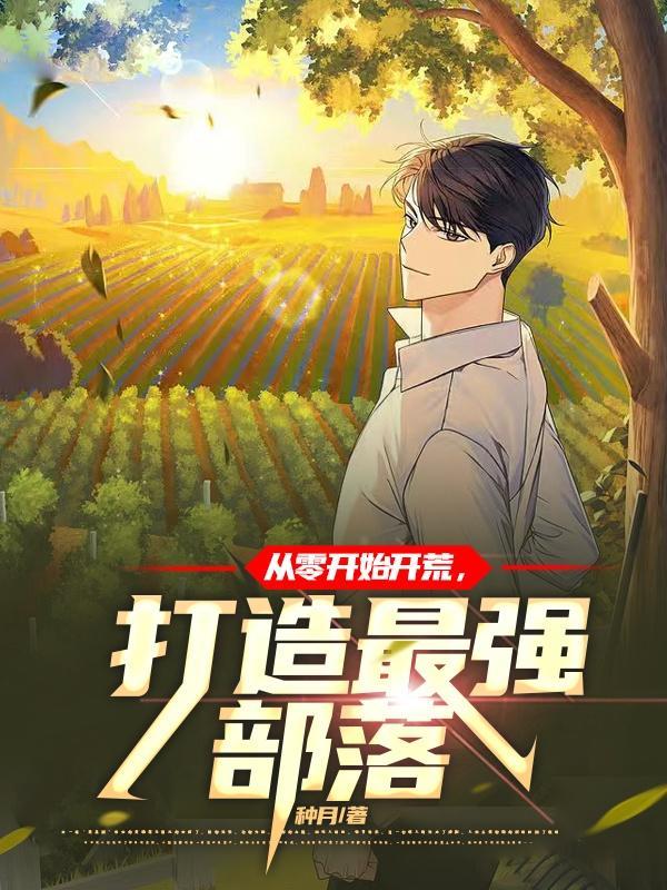 打造最强部落 第560章 打造最强部落 第560章