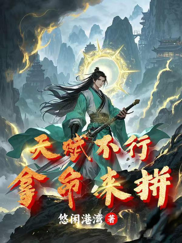 天赋不行怎么办 天赋不行怎么办