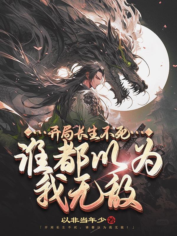 谁都以为我无敌百度百科 谁都以为我无敌百度百科